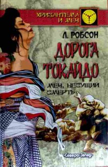 Книга Робсон Л. Дорога Токайдо Том 2, 11-18323, Баград.рф